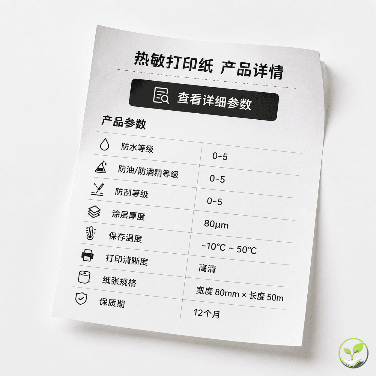 热敏纸产品详情页实体样张，上面有“查看详细参数”按钮以及防水等级、防油等级、涂层厚度等参数列表