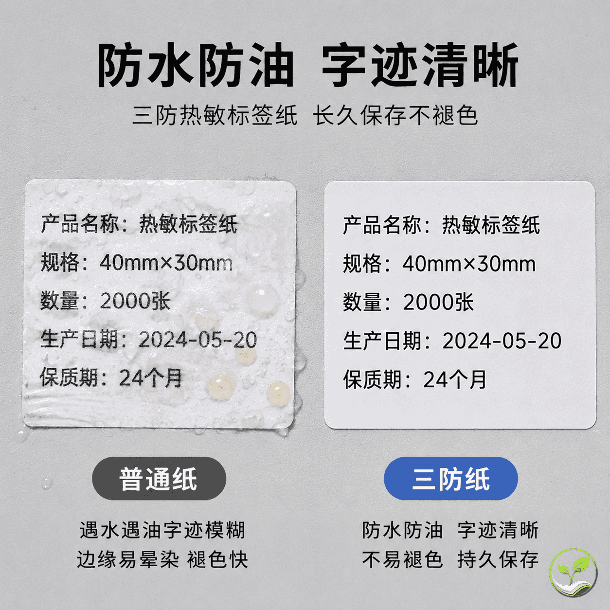 两张热敏标签纸对比测试,左边普通纸在油污水滴下字迹模糊,右边三防纸字迹清晰完好