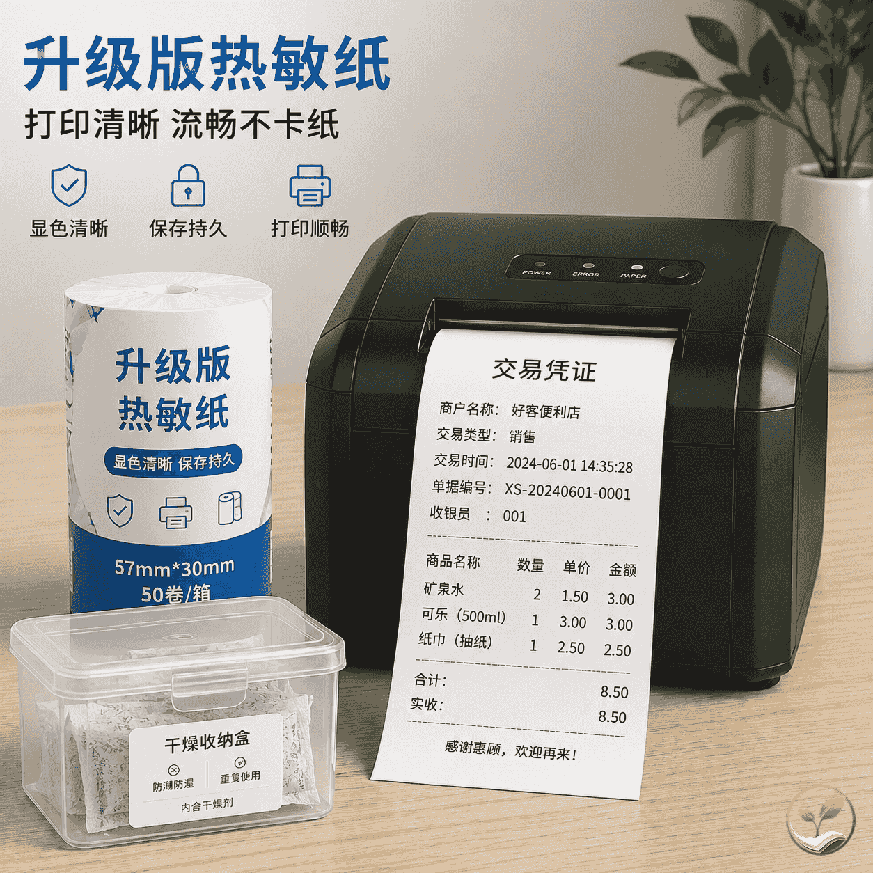 热敏打印机正在输出一张字迹清晰的票据，旁边放有未开封的热敏纸卷和干燥箱，背景是简约办公桌面