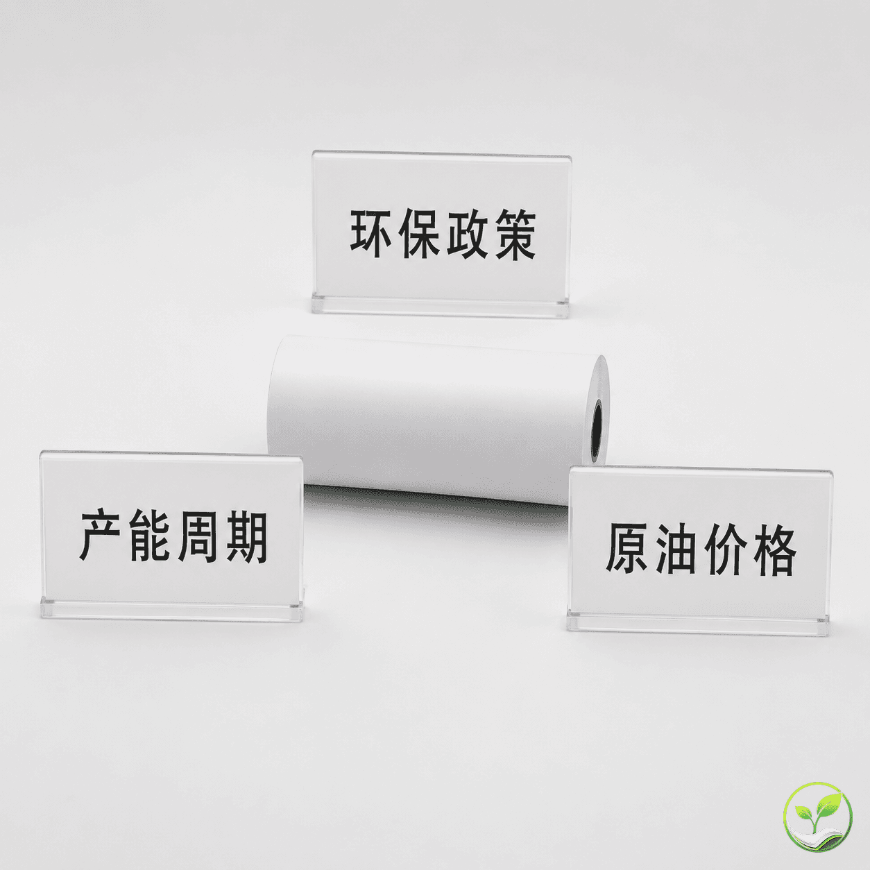 三个白色立牌分别写着环保政策、产能周期和原油价格,围绕中央的一卷热敏纸,寓意原材料价格背后的三重推动力